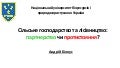 Сільське господарство та лісівництво: партнерство чи протистояння? (Андрій Білоус, НУБіП України)