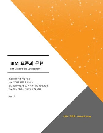 BIM 표준과 구현 (standard and development)