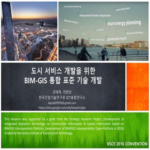 스마트시티 공간정보 서비스 지원을 위한 BIM-GIS 객체 맵핑 표준