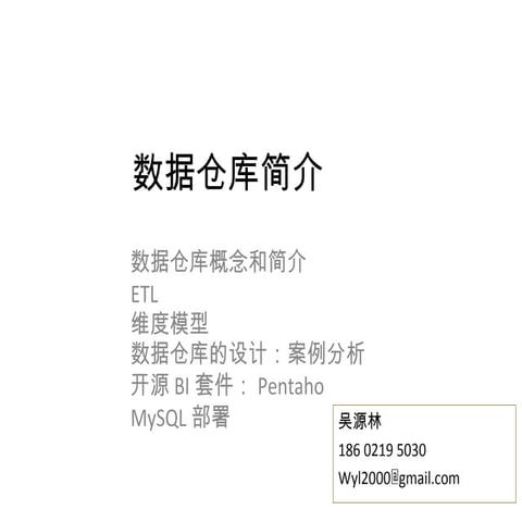 数据仓库和开源BI解决方案介绍