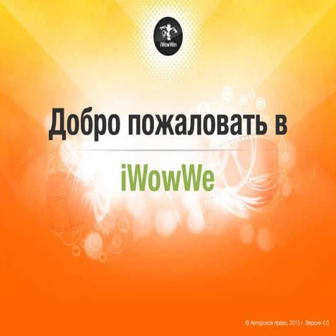 Компания iWowWe