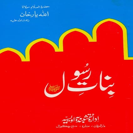Binat e Rasool SAW.pdf