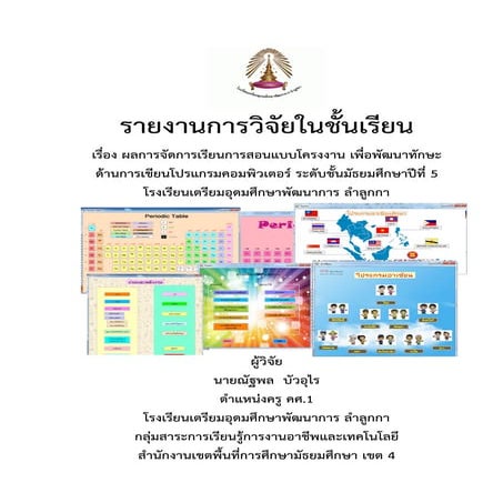 ผลการจัดการเรียนการสอนแบบโครงงาน เพื่อพัฒนาทักษะด้านการเขียนโปรแกรมคอมพิวเตอร์