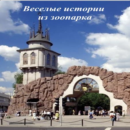 Веселые истории из зоопарка