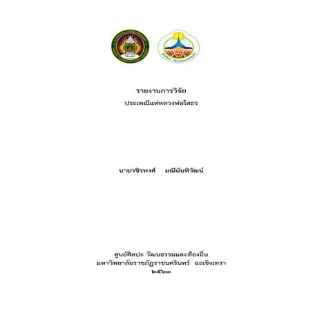 รายงานการวิจัยประเพณีแห่หลวงพ่อโสธร