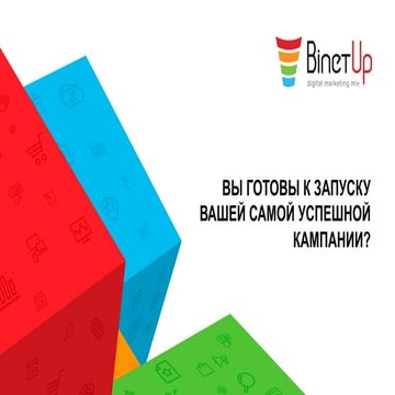 Digital-агенство BinetUp: интернет-маркетинг freelance-формата