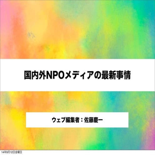 国内外のNPOメディアの主要事例を紹介ーー社会を変える情報発信のヒント