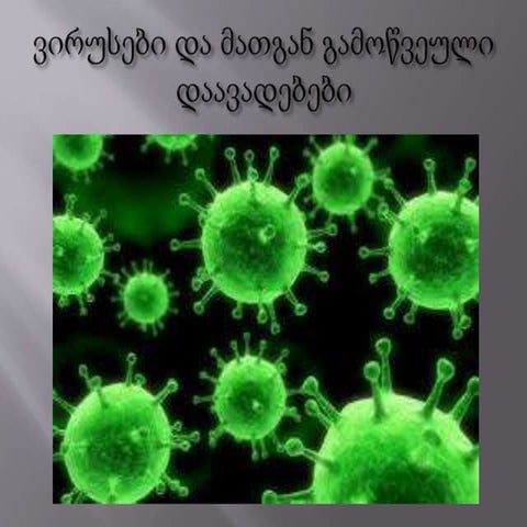 Bio. ვირუსები და მათგან გამოწვეული დაავადებები