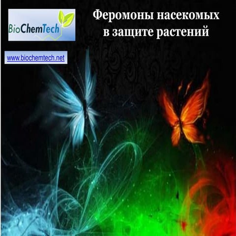 Феромоны насекомых в защите растений