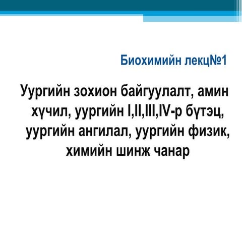 Биохимийн лекц №1