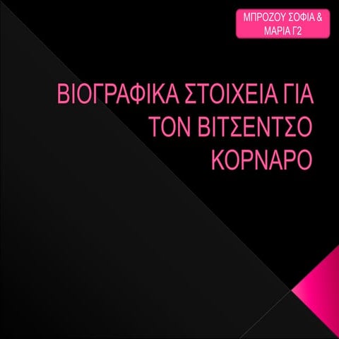 Βιτσέντζος Κορνάρος