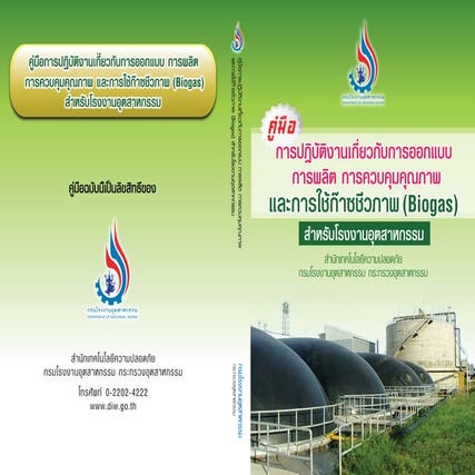 การออกแบบระบบผลิต Biogas
