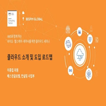[AWS & 베스핀글로벌, 바이오∙헬스케어∙제약사를 위한 세미나] 클라우드 소개 및 도입 로드맵