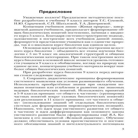 Biologia 9 klass_metodicheskoe_posobie_zhivaya_priroda | PDF