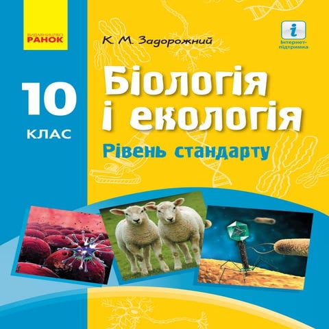Biologija i-ekologija-10-klas-zadorozhnij-2018-stand | PDF