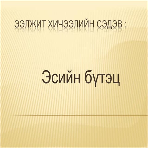 эсийн бүтэц