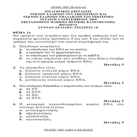 ΘΕΜΑΤΑ ΒΙΟΛ ΟΜΟΓ 2009