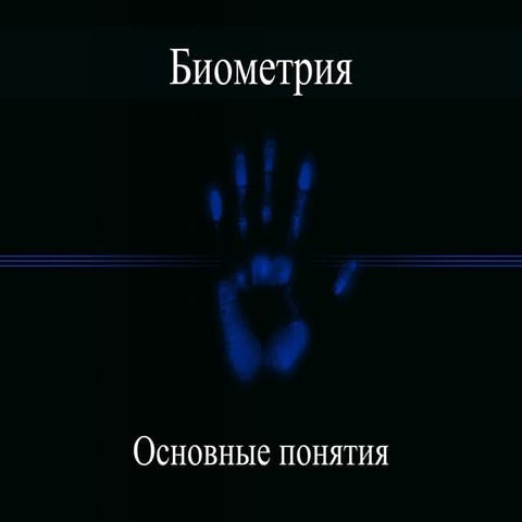 Биометрия. Основные понятия | PPT