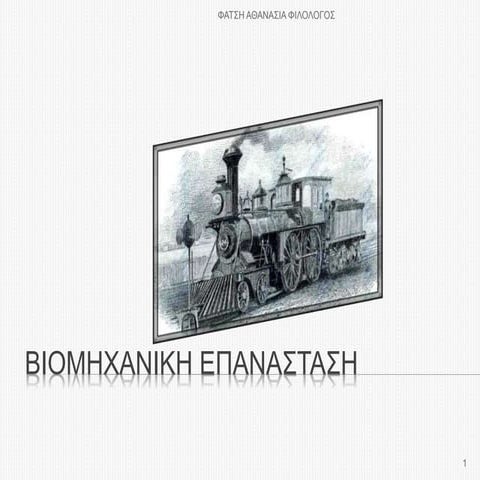 ΕΝΟΤΗΤΑ 12 Η ωρίμανση της βιομηχανικής επανάστασης