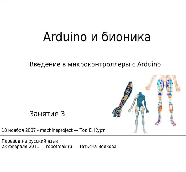 Bionic arduino class3_russian