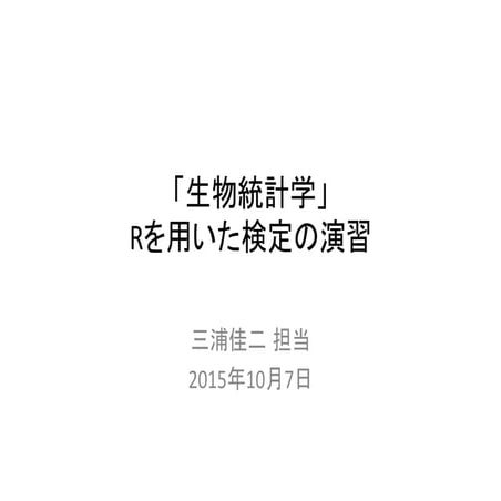 「生物統計学」演習問題集