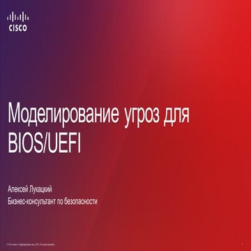 Моделирование угроз для BIOS и UEFI