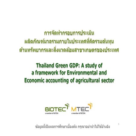 การจัดทำกรอบ การประเมินผลิตภัณฑ์มวลรวมภายในประเทศ ที่คิดรวมต้นทุนด้านทรัพยากรและสิ่งแว