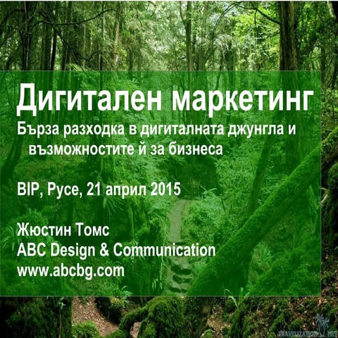 Онлайн маркетинг 2015 - основни моменти 