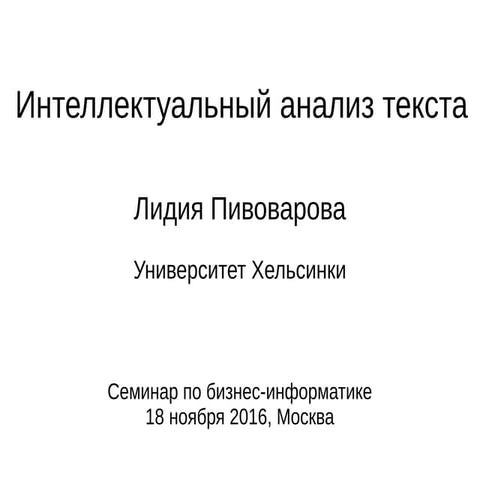 Интеллектуальный анализ текста
