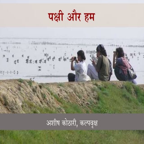 पक्षी व हम / Birds and Us (Hindi)