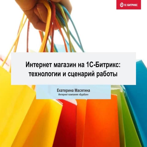 Интернет-магазин на 1С-Битрикс. Екатерина Масягина, Burbon.ru