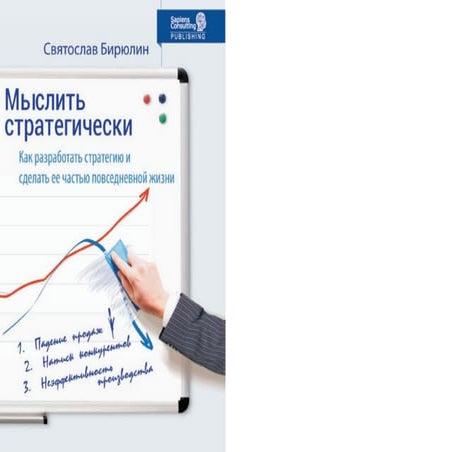 Святослав Бирюлин. Мыслить стратегически | PPT