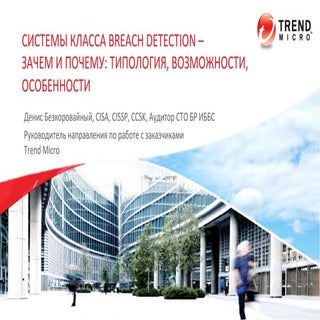 Системы Breach Detection - вебинар ...