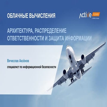 Облачные вычисления: архитектура, распределение ответственности и защита инфо...