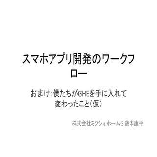 スマホアプリ開発のワークフロー