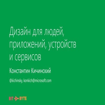 Дизайн для людей, приложений, устройств и сервисов