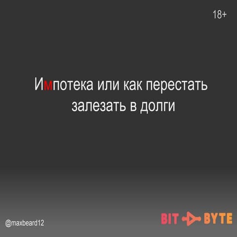 Импотека или как перестать быть кому-то должным