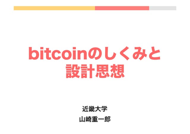 Bitcoinのしくみと設計思想