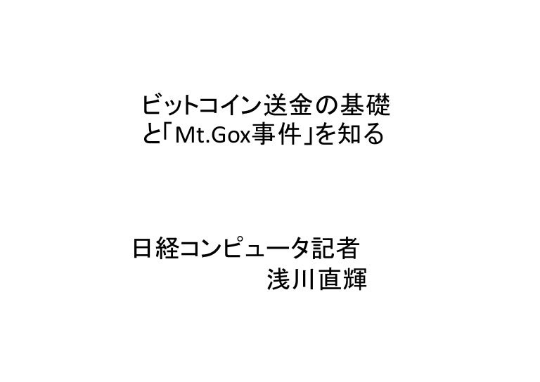 ビットコイン送金の基礎と Mt Gox事件 を知る