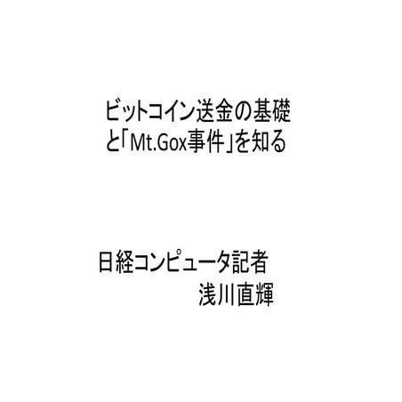 ビットコイン送金の基礎と「Mt.Gox事件」を知る