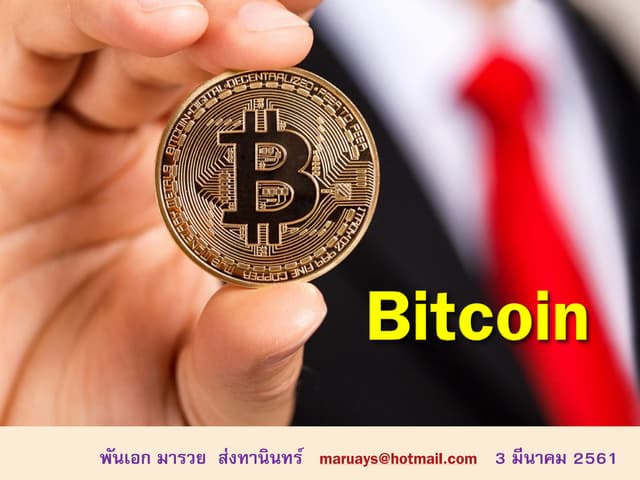  บิทคอยน์ Bitcoin