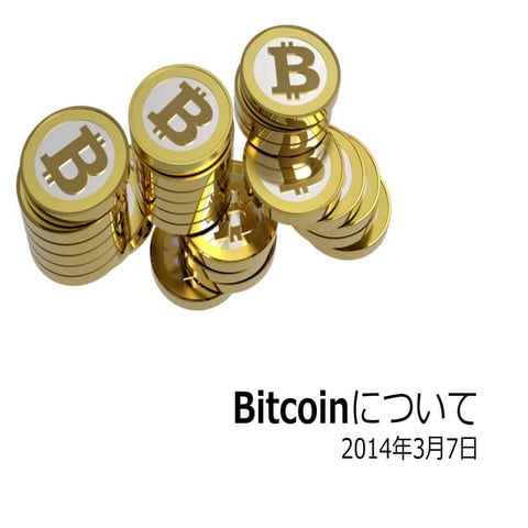 Bitcoinについて 2014年3月7日