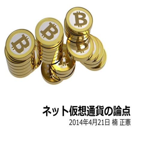 ネット仮想通貨の論点 - 楠正憲