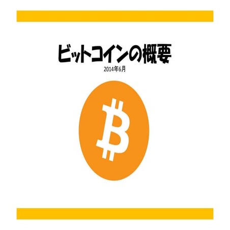 ビットコインの概要
