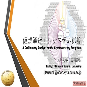 仮想通貨エコシステム試論（20140401公開版）