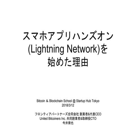 スマホアプリハンズオン(Lightning Network)を 始めた理由