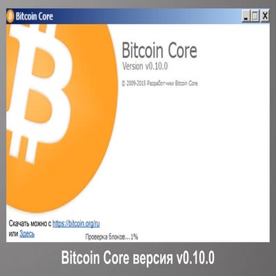 Bitcoin core версия v0.10.0 | PDF