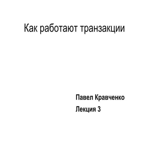 Как работают транзакции. Лекция 3