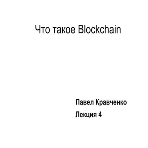 Как устроен Blockchain. Лекция 4