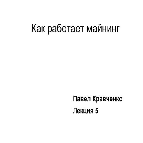 Как работает майнинг. Лекция 5
